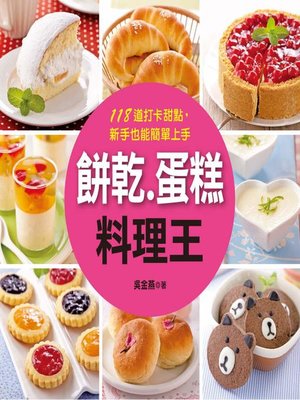 cover image of 餅乾‧蛋糕料理王
